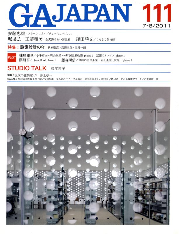 GA JAPAN 111 設備設計の今_写真