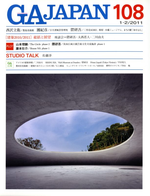 GA JAPAN 108 総括と展望 建築2010/2011_写真