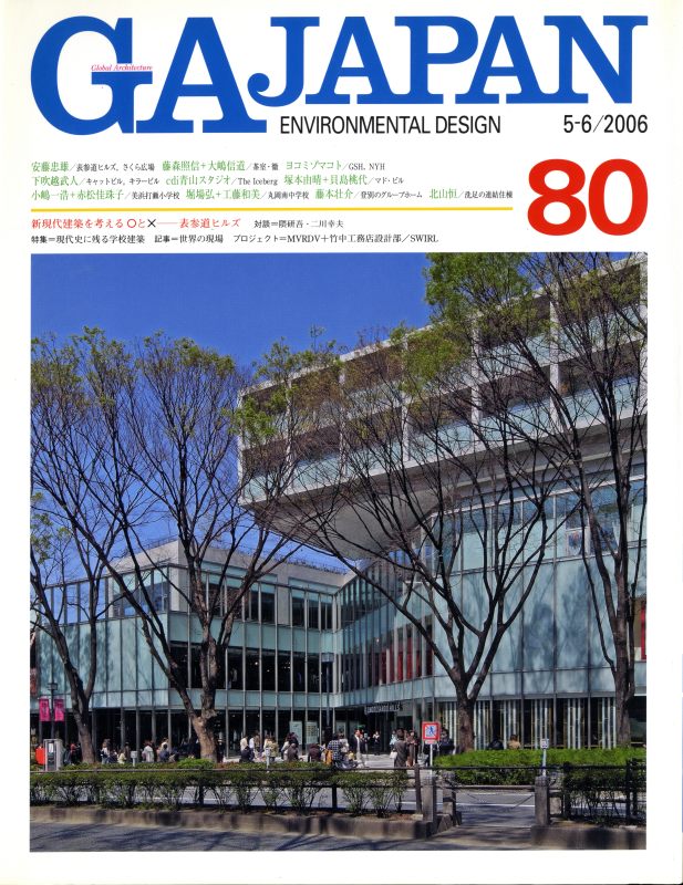 GA JAPAN 80 現代史に残る学校建築_写真