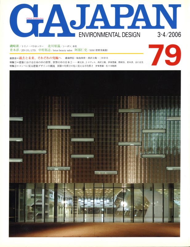 GA JAPAN 79 建築における日本の中の世界、世界の中の日本2 / コンペに見る建築デザインの潮流_写真