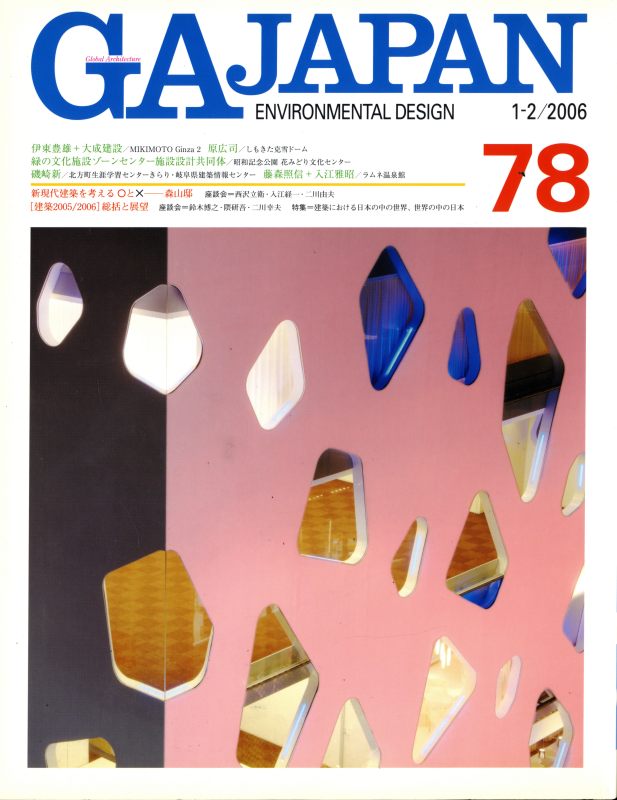 GA JAPAN 78 総括と展望 建築2005/2006_写真