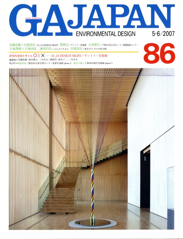 GA JAPAN 86 21_21 DESIGN SIGHT: 安藤忠雄+日建設計, ほか_写真
