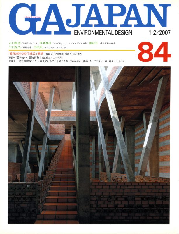 GA JAPAN 84 総括と展望 建築2006/2007_写真