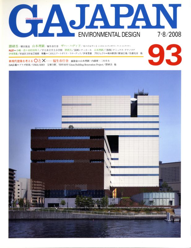 GA JAPAN 93 福生市庁舎: 山本理顕, ほか_写真