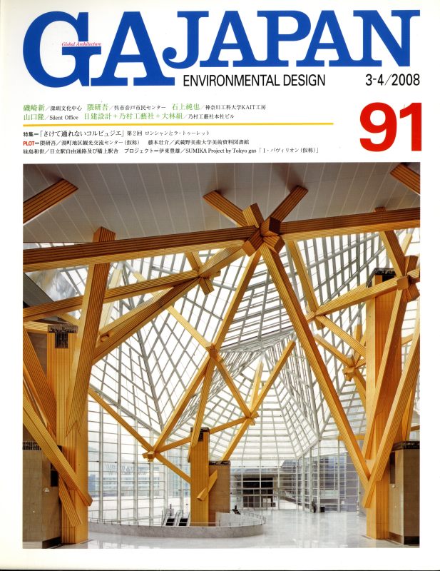 GA JAPAN 91 さけて通れないコルビュジエ 第2回_写真