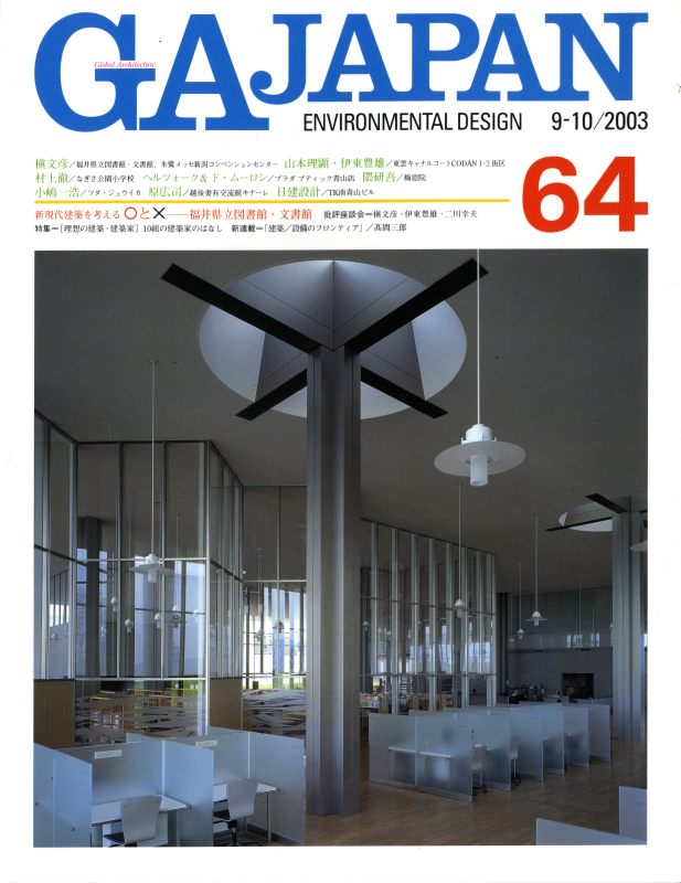GA JAPAN 64 理想の建築・建築家_写真