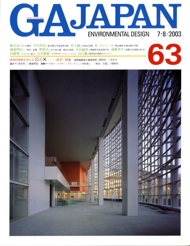 GA JAPAN 63 夜亭, 矩庵: 藤森照信, ほか_写真