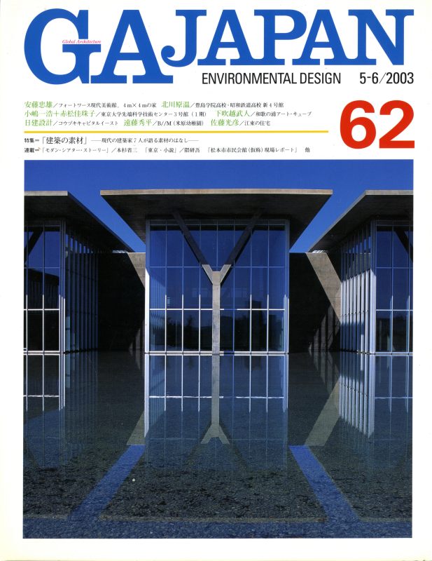 GA JAPAN 62 建築の素材_写真