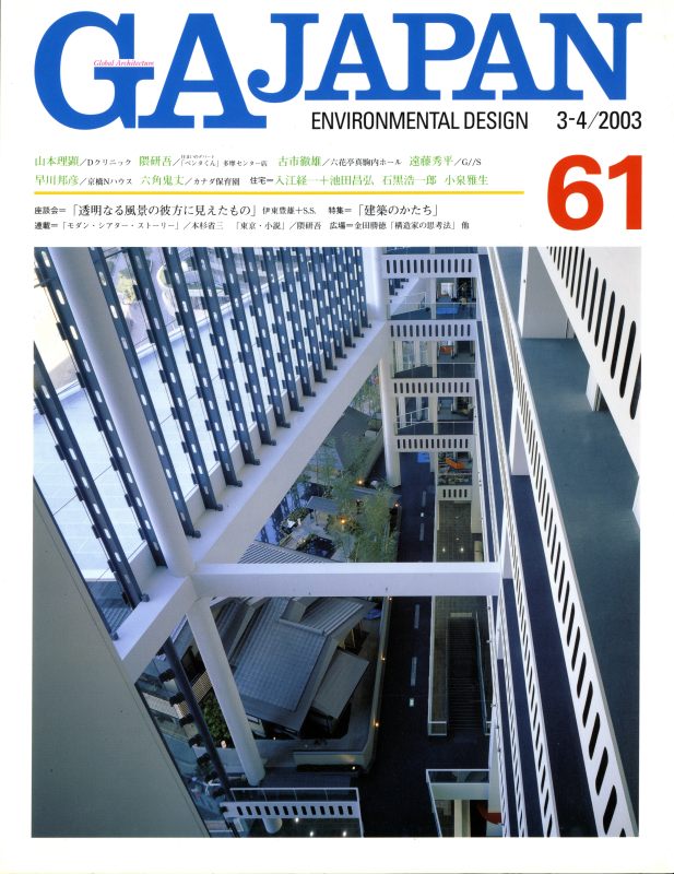 GA JAPAN 61 建築のかたち_写真
