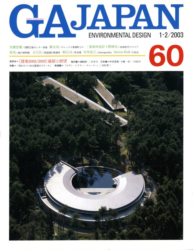 GA JAPAN 60 変わりつつある建築のスケール / 総括と展望 建築2002/2003_写真