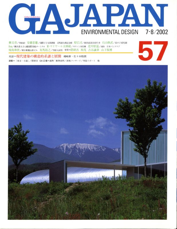 GA JAPAN 57 現代建築の構造的系譜と展開: 磯崎新×佐々木睦朗_写真