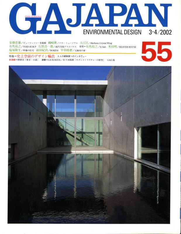 GA JAPAN 55 史上空前のデザイン輸出_写真
