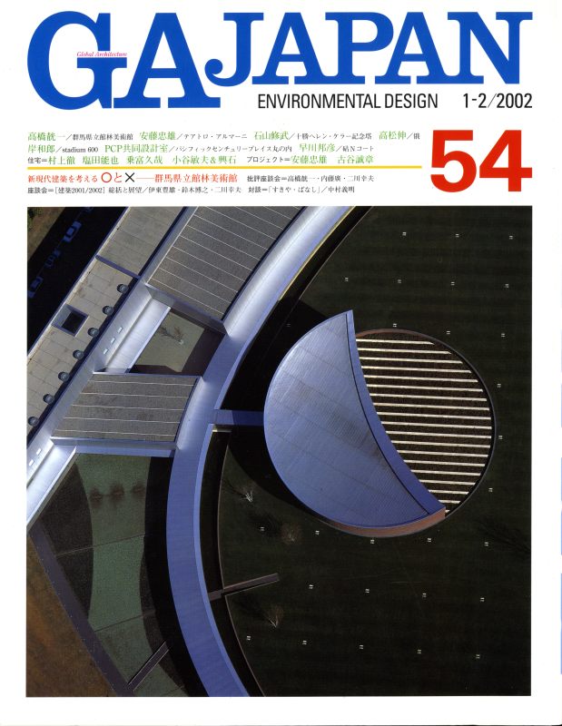 GA JAPAN 54 群馬県立舘林美術館: 高橋靗一 / 総括と展望 建築2001/2002_写真