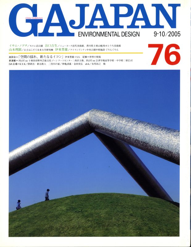 GA JAPAN 76 モエレ沼公園: イサム・ノグチ, ほか_写真