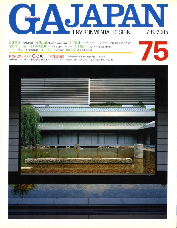 GA JAPAN 75 京都迎賓館: 日建設計, ほか_写真