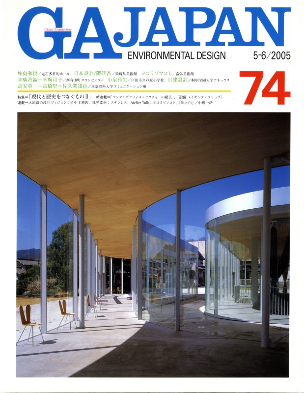 GA JAPAN 74 現代と歴史をつなぐもの 2_写真