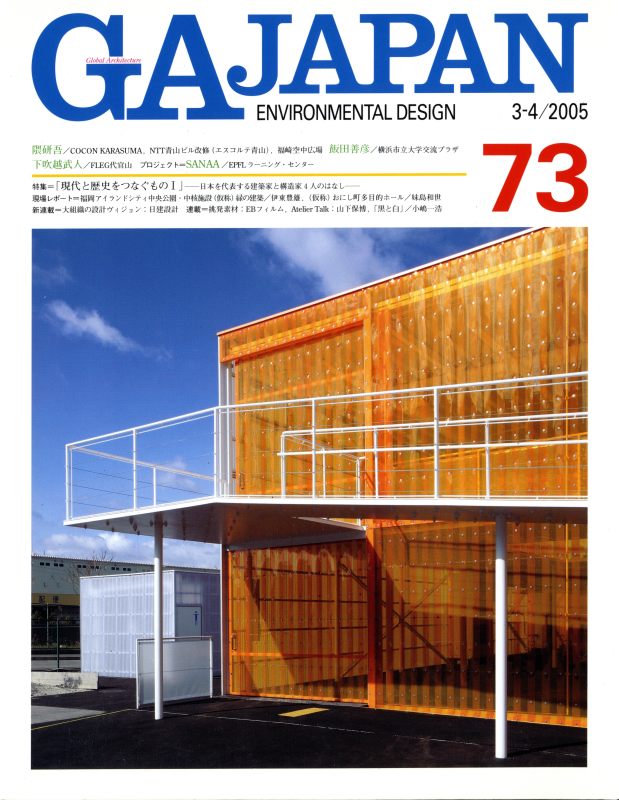 GA JAPAN 73 現代と歴史をつなぐもの 1_写真