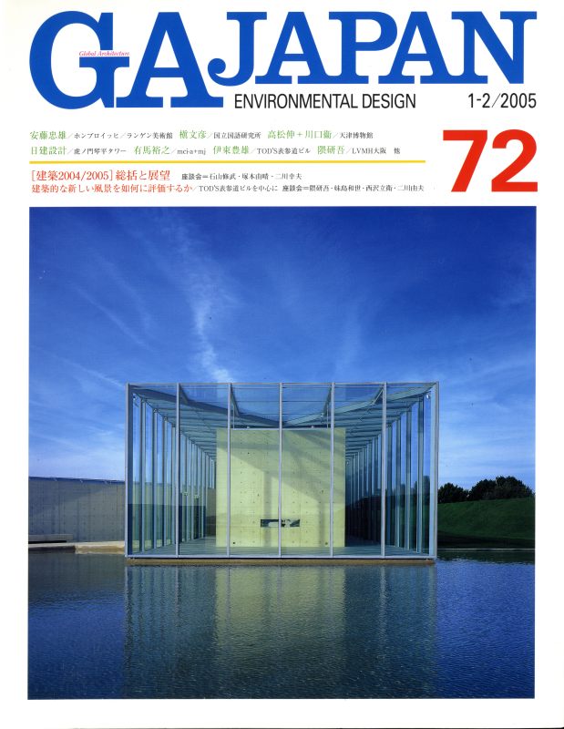 GA JAPAN 72 建築的な新しい風景を如何に評価するか / 総括と展望 建築2004/2005_写真