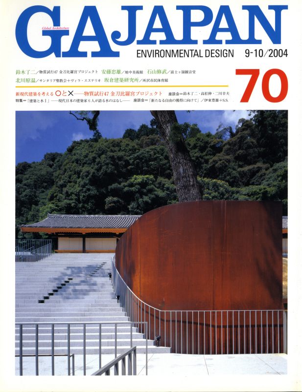 GA JAPAN 70 建築と水 1_写真