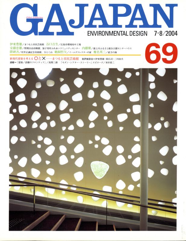 GA JAPAN 69 まつもと市民芸術館: 伊東豊雄, ほか_写真