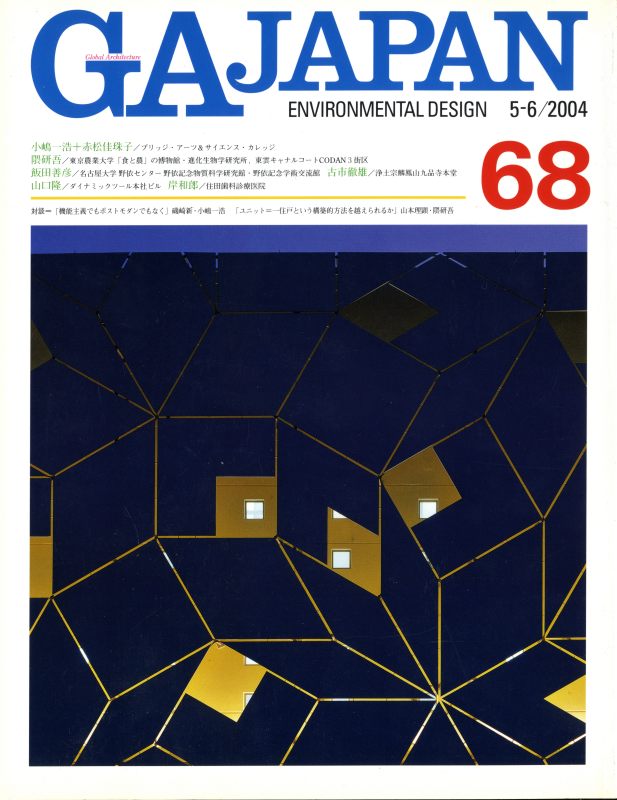 GA JAPAN 68 ブリッジ・アーツ&サイエンス・カレッジ: 小嶋一浩+赤松佳珠子, ほか_写真