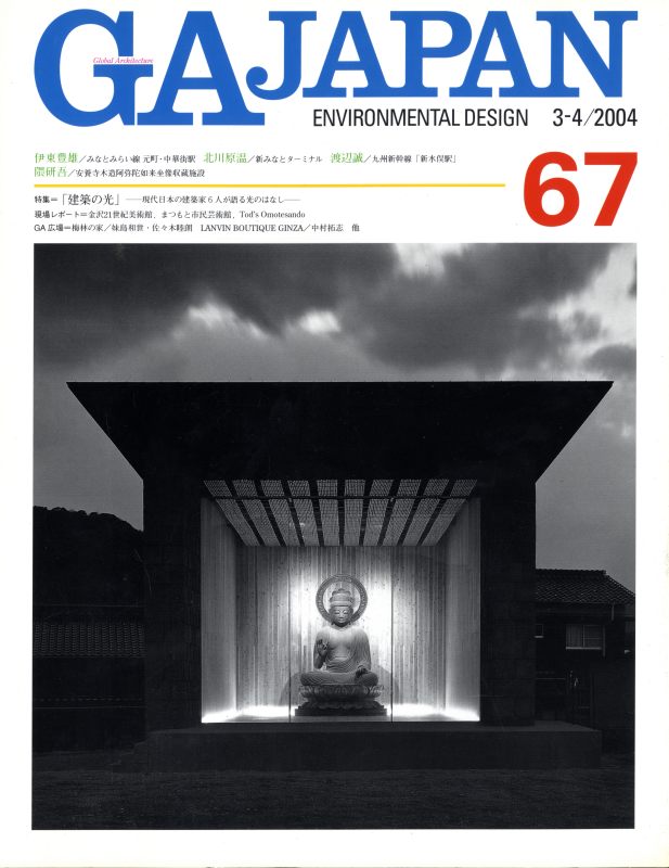 GA JAPAN 67 建築の光_写真