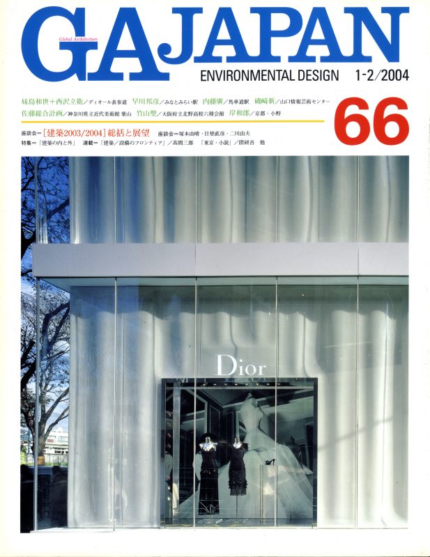 GA JAPAN 66 建築の内と外 / 総括と展望 建築2003/2004_写真