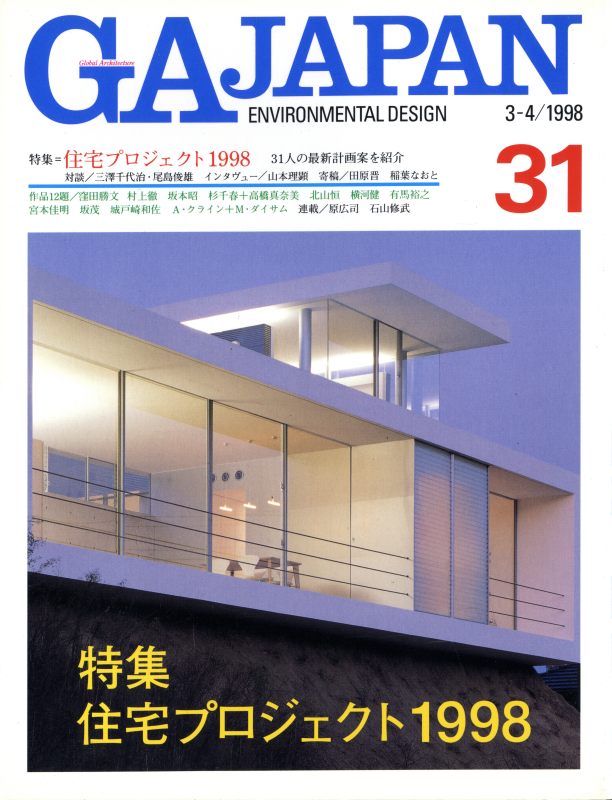 GA JAPAN 31 住宅プロジェクト 1998_写真