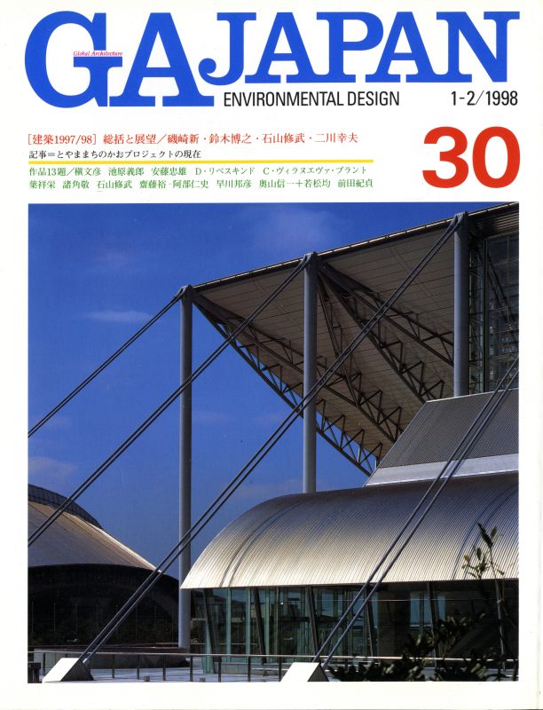 GA JAPAN 30 総括と展望 建築1997/1998_写真
