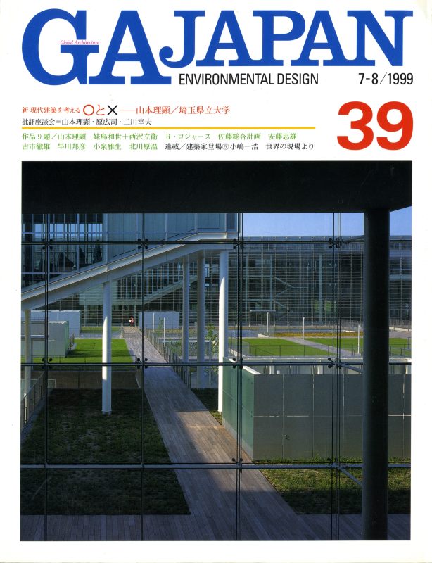 GA JAPAN 39 埼玉県立大学: 山本理顕, ほか_写真