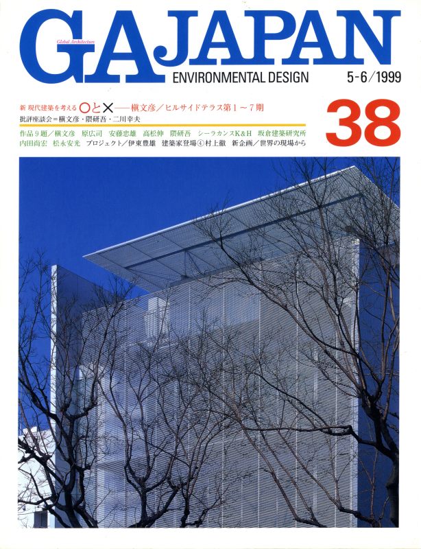 GA JAPAN 38 ヒルサイドウェスト: 槇文彦, ほか_写真