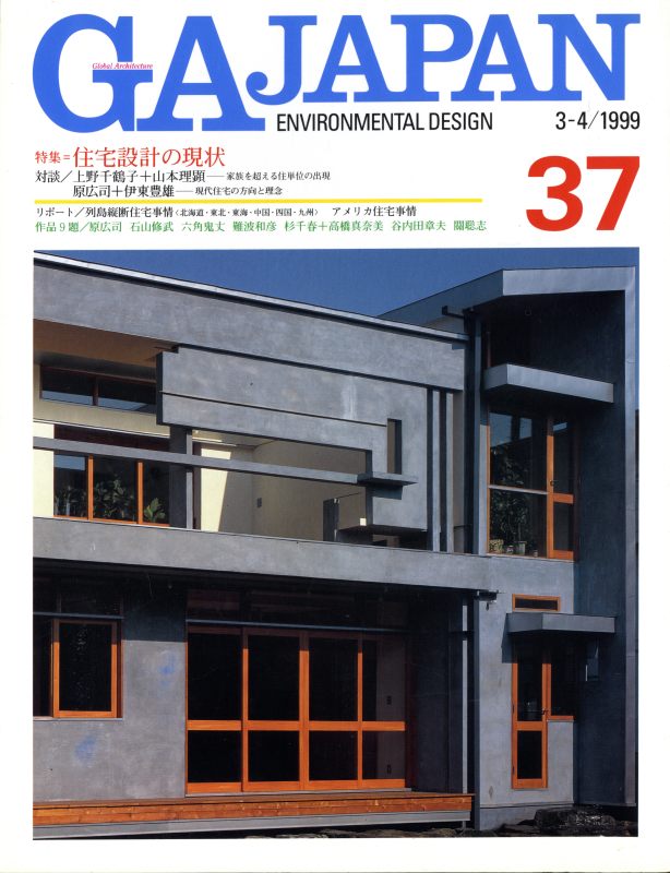 GA JAPAN 37 住宅設計の現状_写真