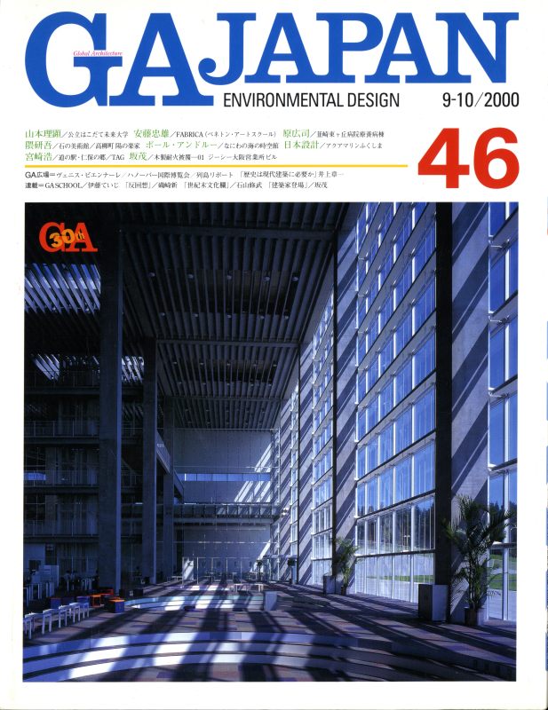 GA JAPAN 46 公立はこだて未来大学: 山本理顕, ほか_写真