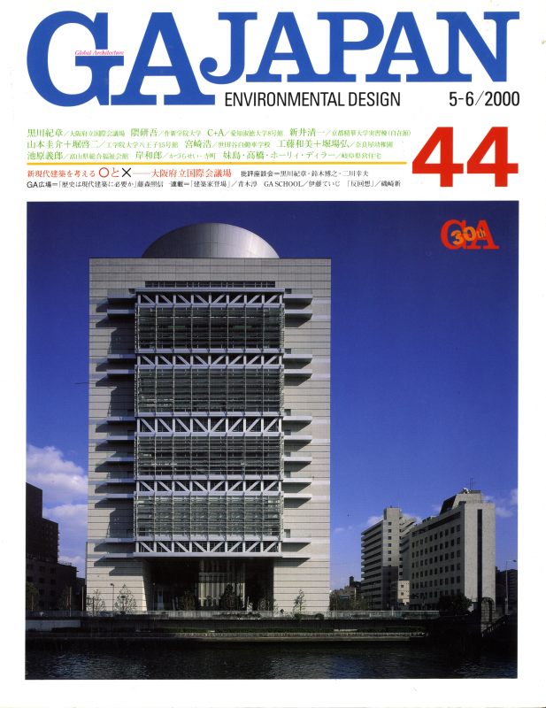 GA JAPAN 44 大阪府立国際会議場: 黒川紀章, ほか_写真