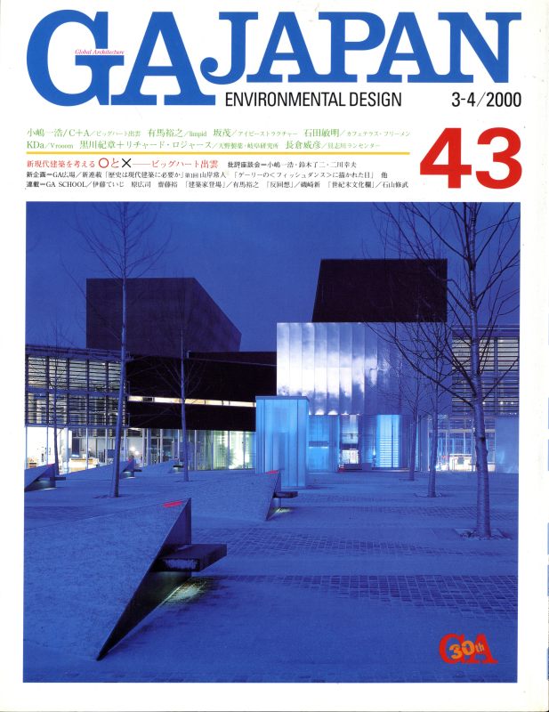 GA JAPAN 43 ビッグハート出雲: 小嶋一浩/C+A, ほか_写真