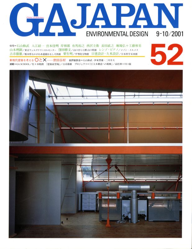 GA JAPAN 52 世田谷村: 石山修武, ほか_写真