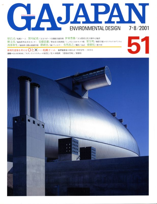 GA JAPAN 51 札幌ドーム: 原広司, ほか_写真