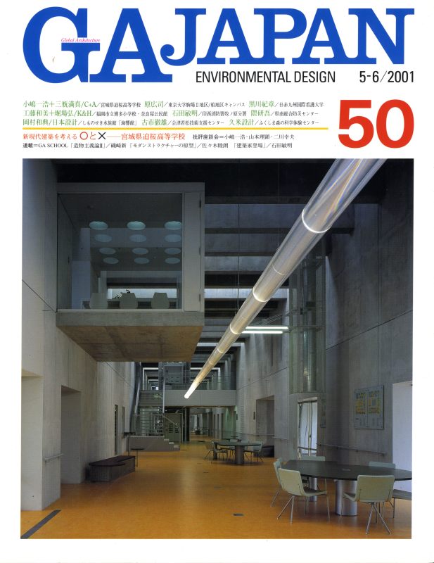 GA JAPAN 50 宮城県迫桜高等学校: 小嶋一浩+三瓶満真/C+A, ほか_写真