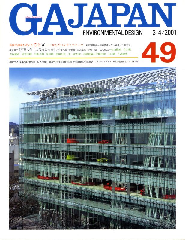 GA JAPAN 49 せんだいメディアテーク: 伊東豊雄, ほか_写真