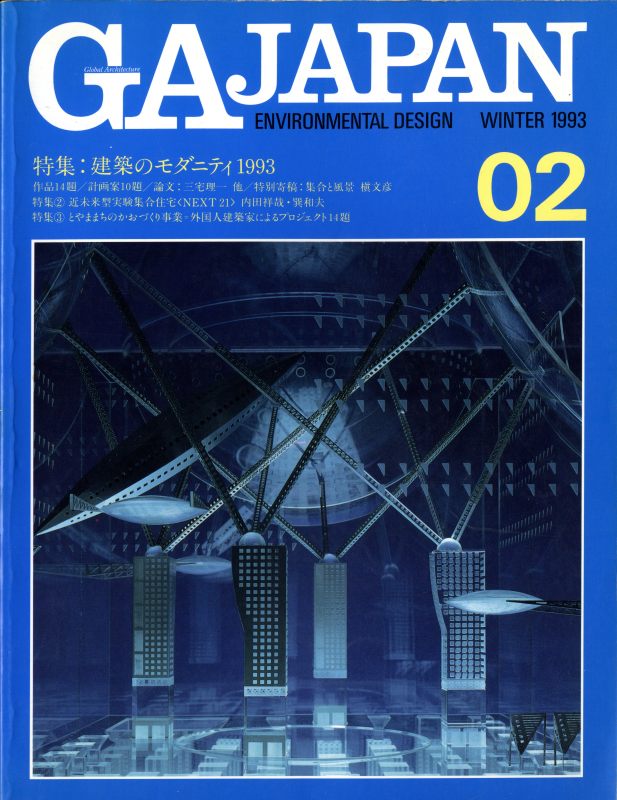 GA JAPAN 2 建築のモダニティ1993_写真