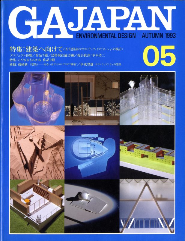 GA JAPAN 5 建築へ向けて_写真