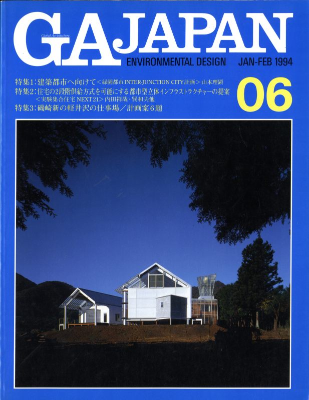 GA JAPAN 6 建築都市へ向けて/実験集合住宅NEXT21/磯崎新の軽井沢の仕事場_写真