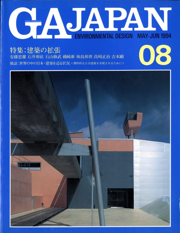 GA JAPAN 8 建築の拡張_写真