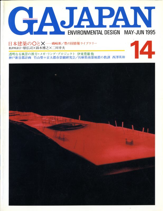 GA JAPAN 14 豊の国情報ライブラリー: 磯崎新, ほか_写真