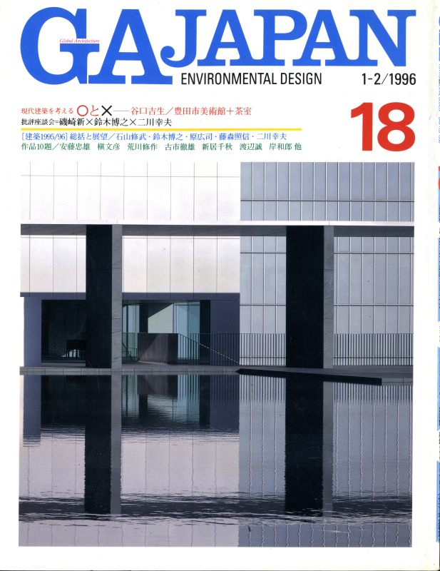 GA JAPAN 18 総括と展望 建築1995/1996_写真