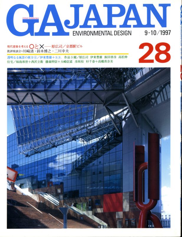 GA JAPAN 28 京都駅ビル: 原広司, ほか_写真