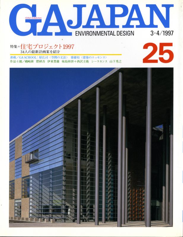 GA JAPAN 25 住宅プロジェクト1997_写真