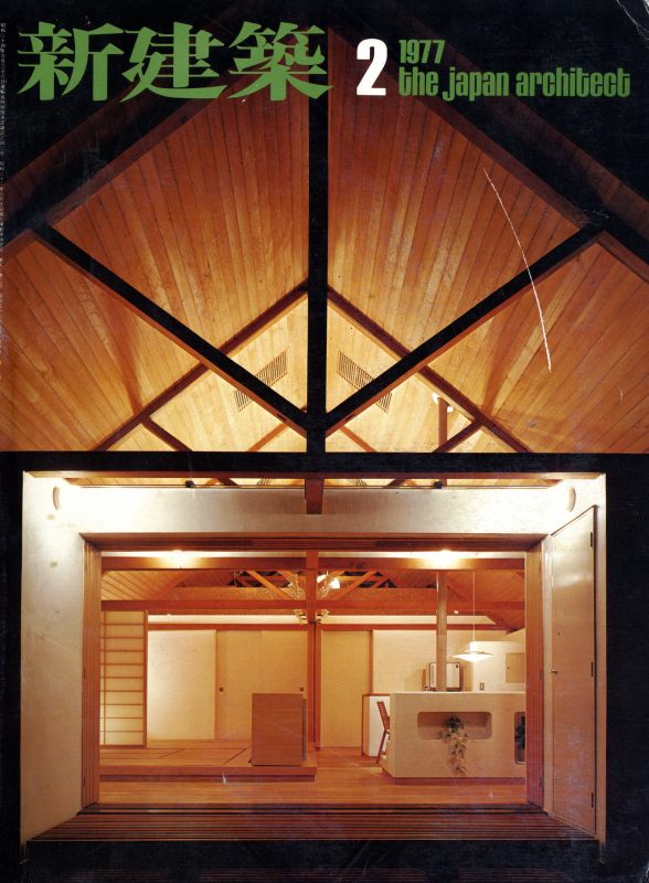 新建築 1977年2月号_写真
