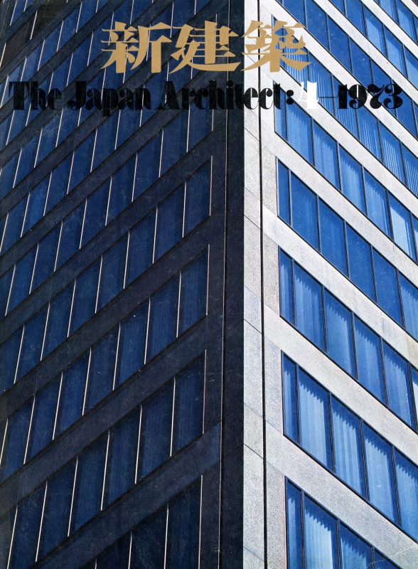 新建築 1973年4月号_写真