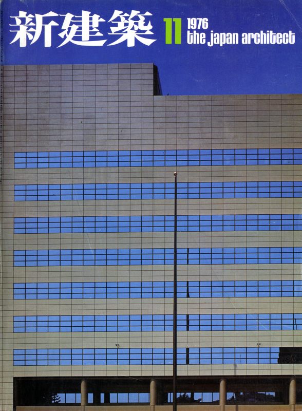 新建築 1976年11月号_写真